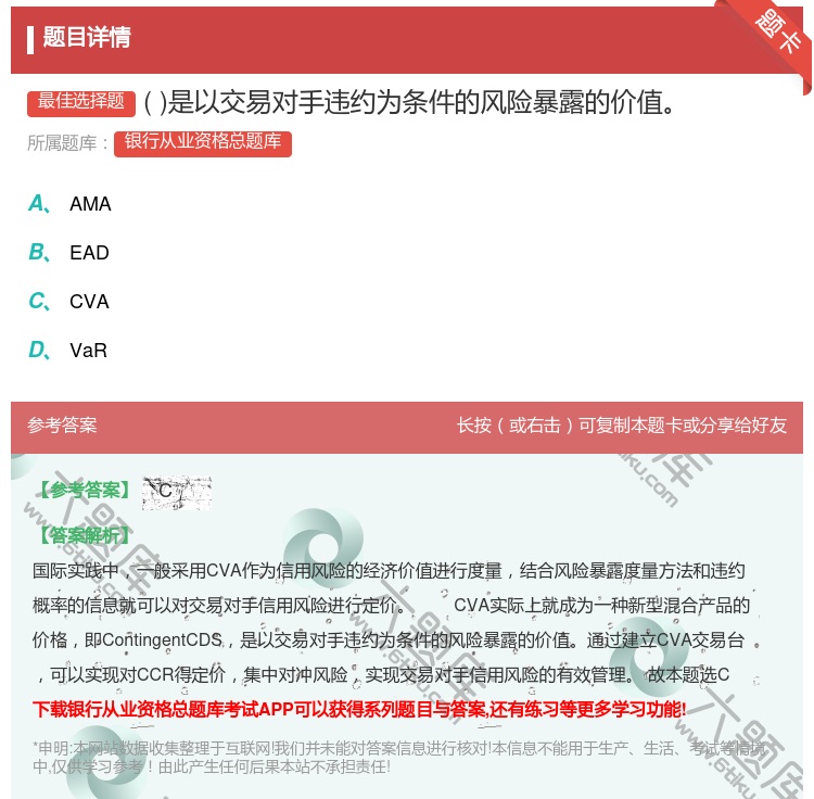 答案:是以交易对手违约为条件的风险暴露的价值...