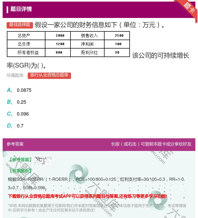 答案:假设一家公司的财务信息如下单位万元该公司的可持续增长率SGR...