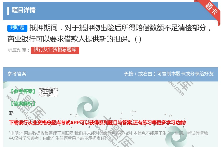 答案:抵押期间对于抵押物出险后所得赔偿数额不足清偿部分商业银行可以...