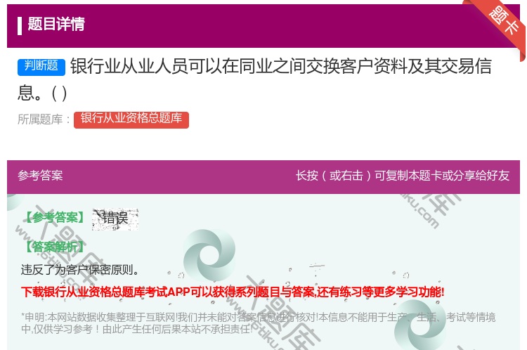 答案:银行业从业人员可以在同业之间交换客户资料及其交易信息...