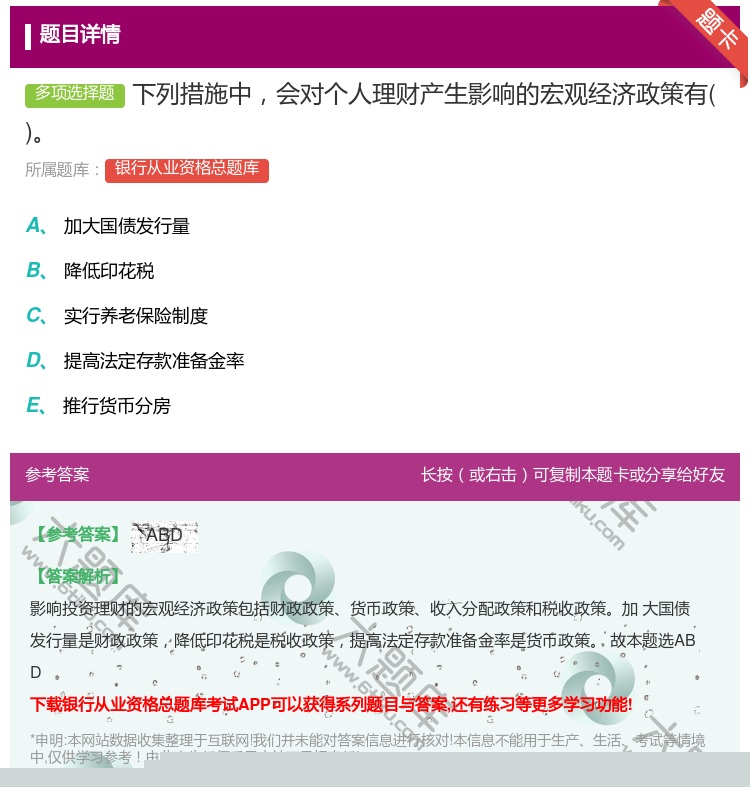 答案:下列措施中会对个人理财产生影响的宏观经济政策有...