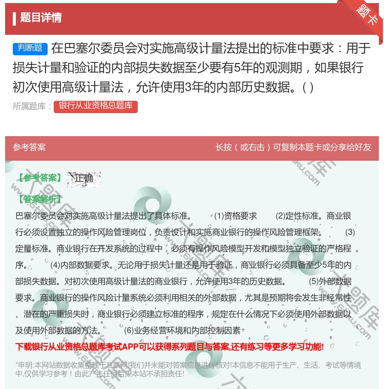 答案:在巴塞尔委员会对实施高级计量法提出的标准中要求用于损失计量和...