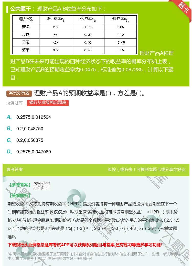 答案:理财产品A的预期收益率是方差是...
