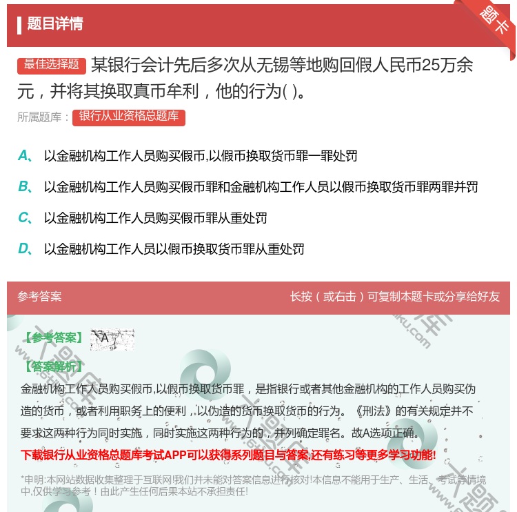 答案:某银行会计先后多次从无锡等地购回假人民币25万余元并将其换取...