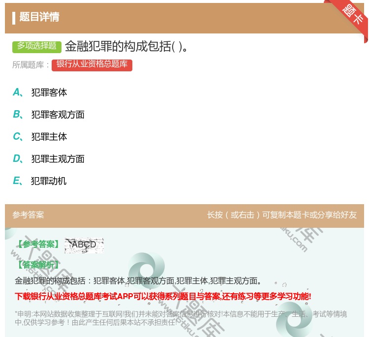 答案:金融犯罪的构成包括...