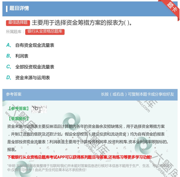 答案:主要用于选择资金筹措方案的报表为...