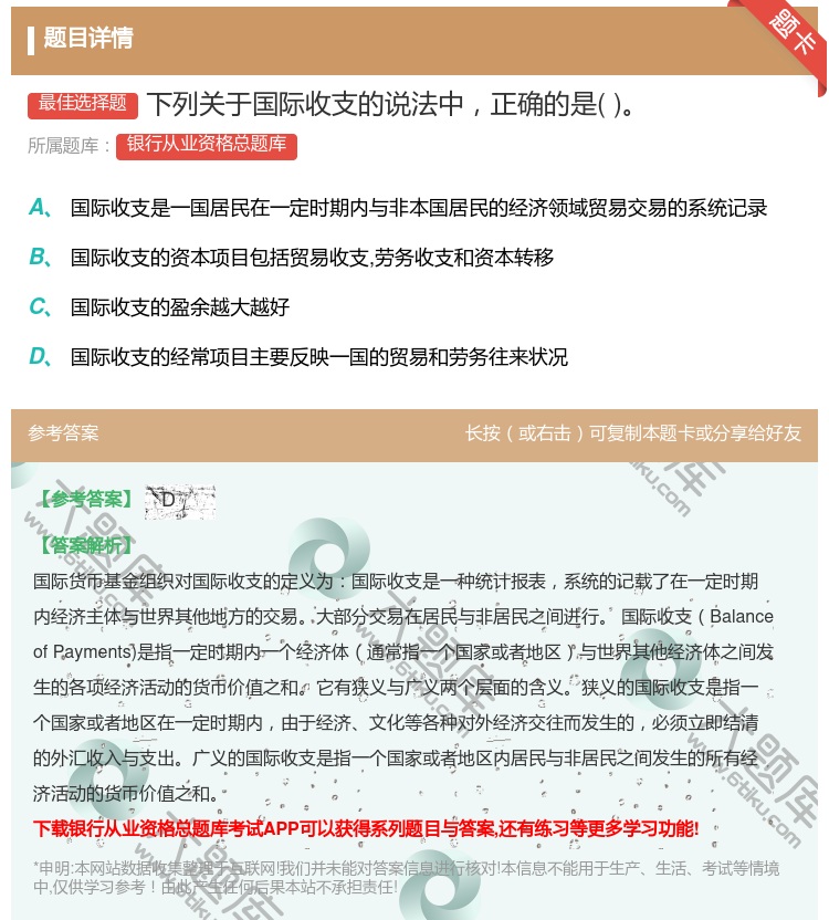 答案:下列关于国际收支的说法中正确的是...