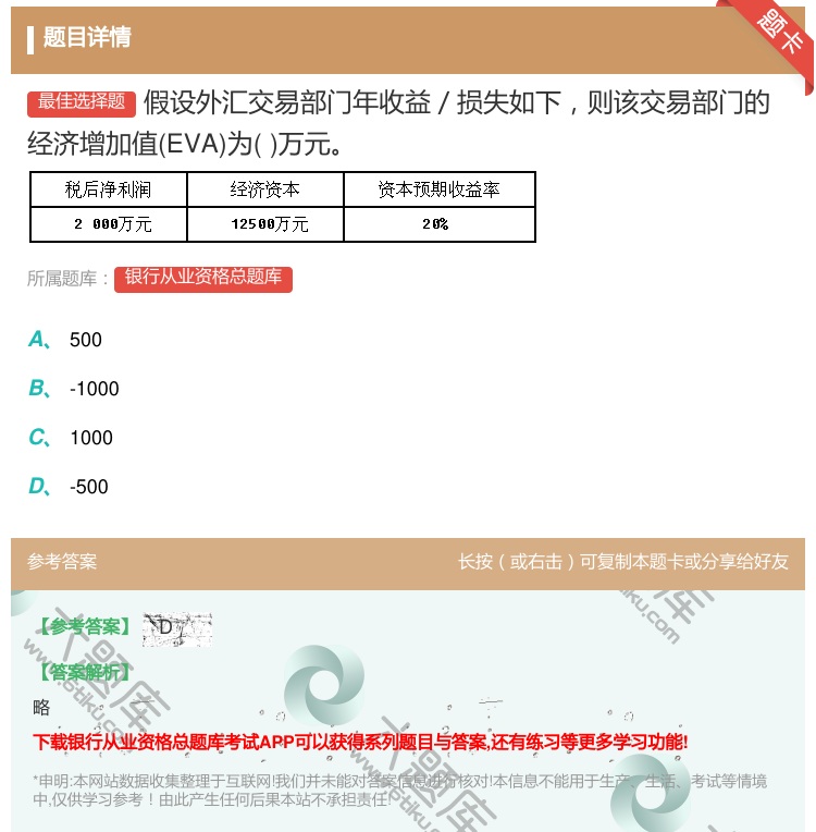 答案:假设外汇交易部门年收益/损失如下则该交易部门的经济增加值EV...