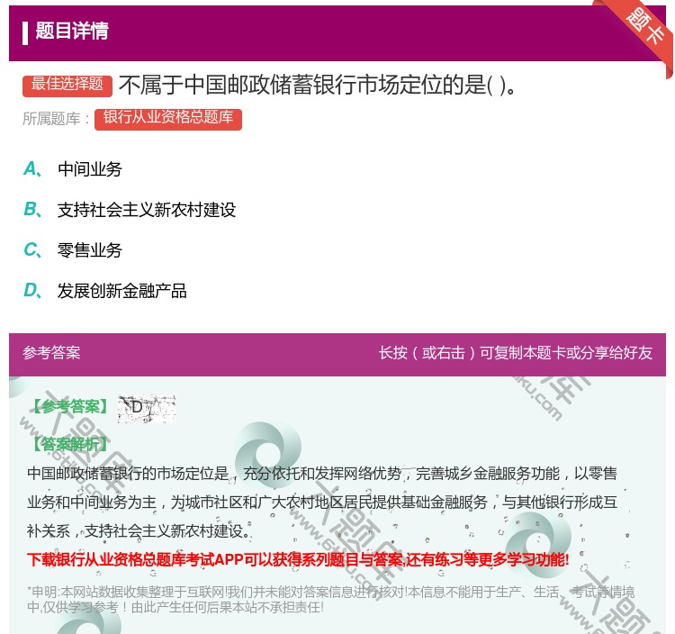 答案:不属于中国邮政储蓄银行市场定位的是...