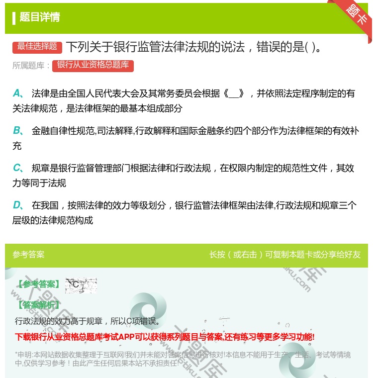 答案:下列关于银行监管法律法规的说法错误的是...