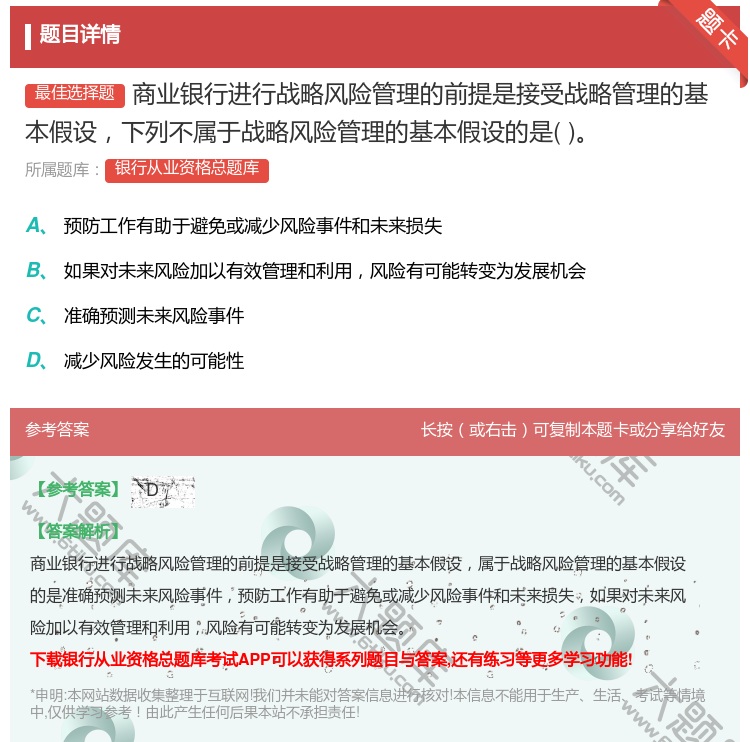 答案:商业银行进行战略风险管理的前提是接受战略管理的基本假设下列不...