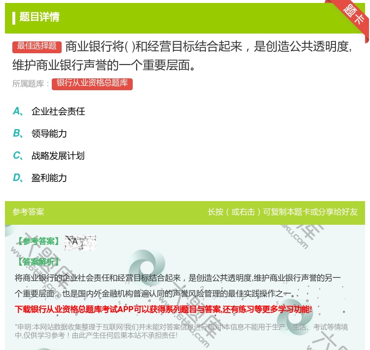答案:商业银行将和经营目标结合起来是创造公共透明度维护商业银行声誉...
