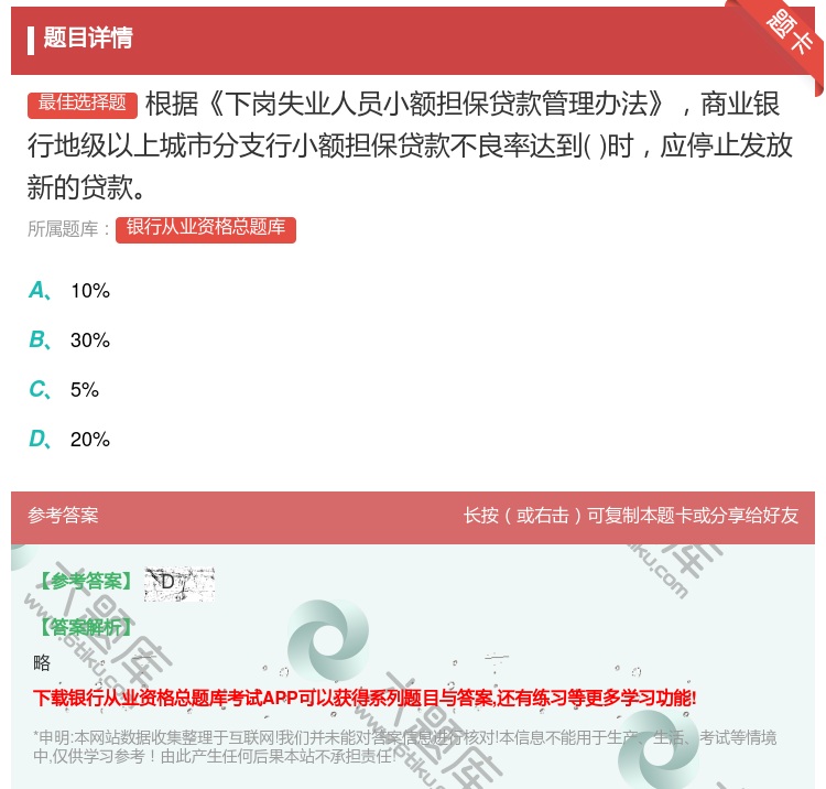 答案:根据下岗失业人员小额担保贷款管理办法商业银行地级以上城市分支...