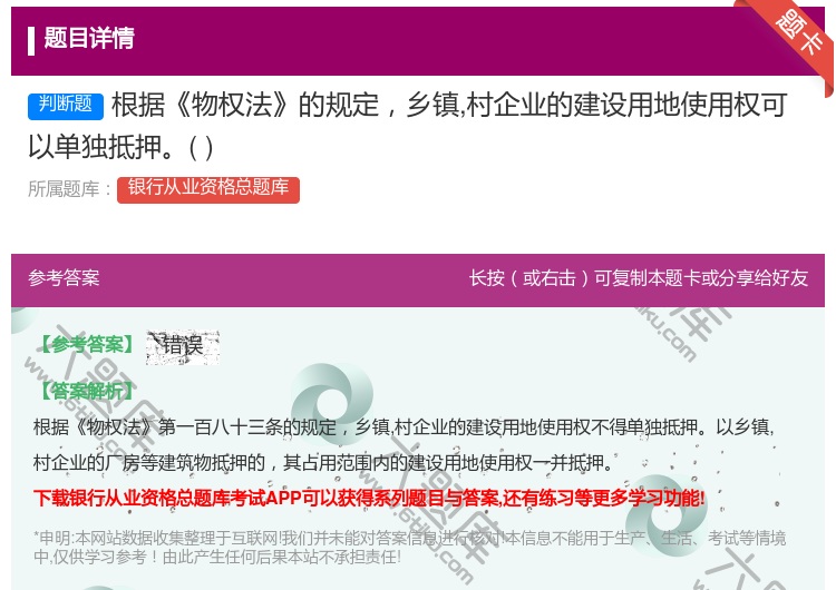 答案:根据物权法的规定乡镇村企业的建设用地使用权可以单独抵押...