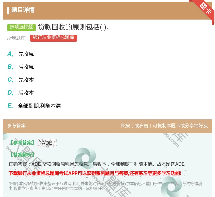 答案:贷款回收的原则包括...