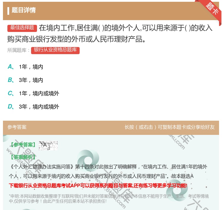 答案:在境内工作居住满的境外个人可以用来源于的收入购买商业银行发型...