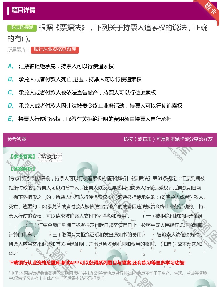 答案:根据票据法下列关于持票人追索权的说法正确的有...