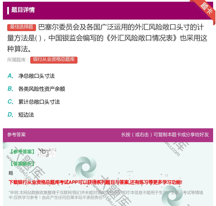 答案:巴塞尔委员会及各国广泛运用的外汇风险敞口头寸的计量方法是中国...