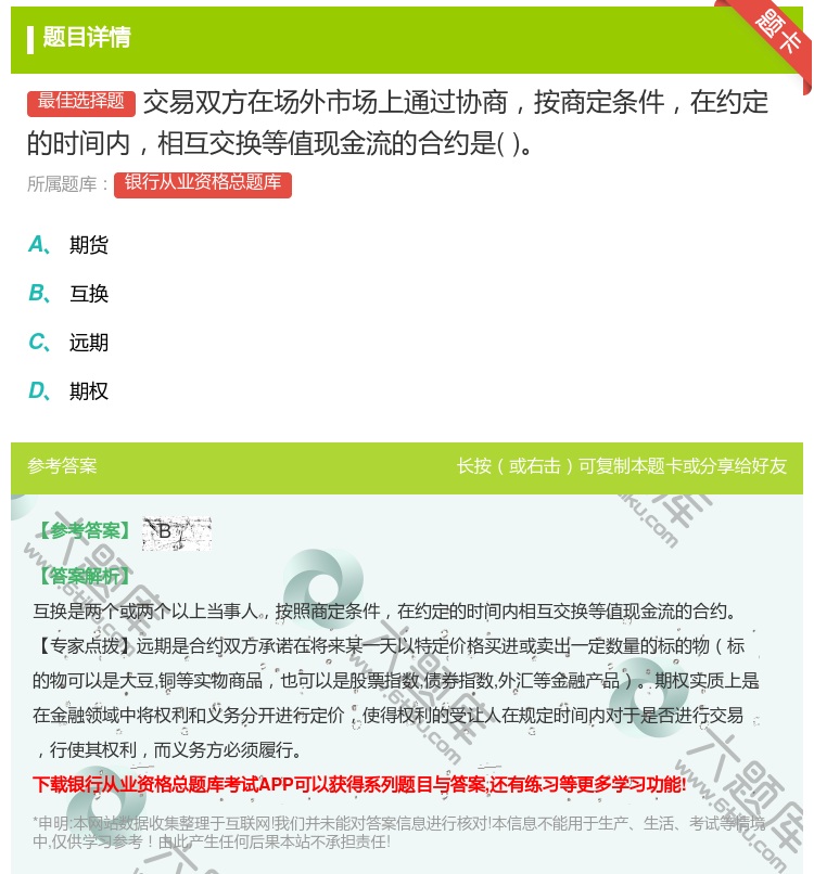 答案:交易双方在场外市场上通过协商按商定条件在约定的时间内相互交换...