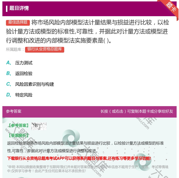 答案:将市场风险内部模型法计量结果与损益进行比较以检验计量方法或模...