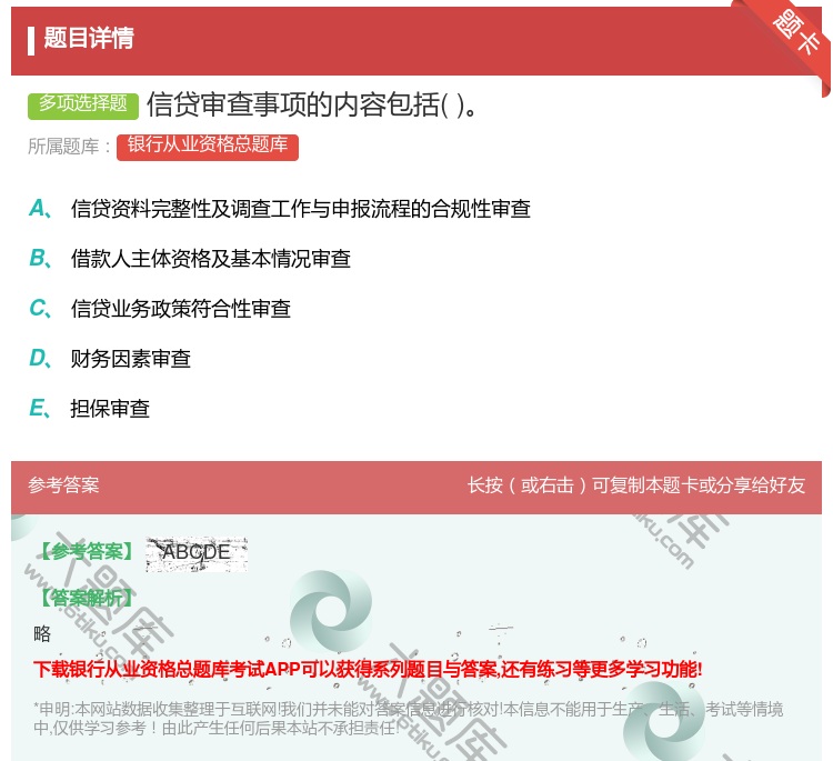 答案:信贷审查事项的内容包括...