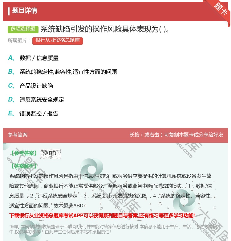 答案:系统缺陷引发的操作风险具体表现为...