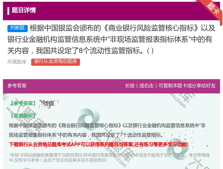 答案:根据中国银监会颁布的商业银行风险监管核心指标以及银行业金融机...