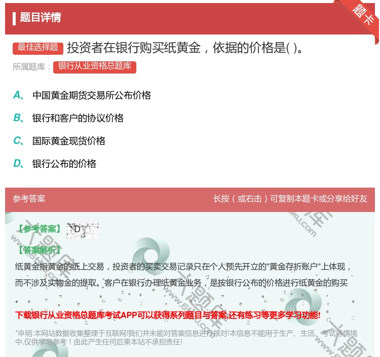 答案:投资者在银行购买纸黄金依据的价格是...