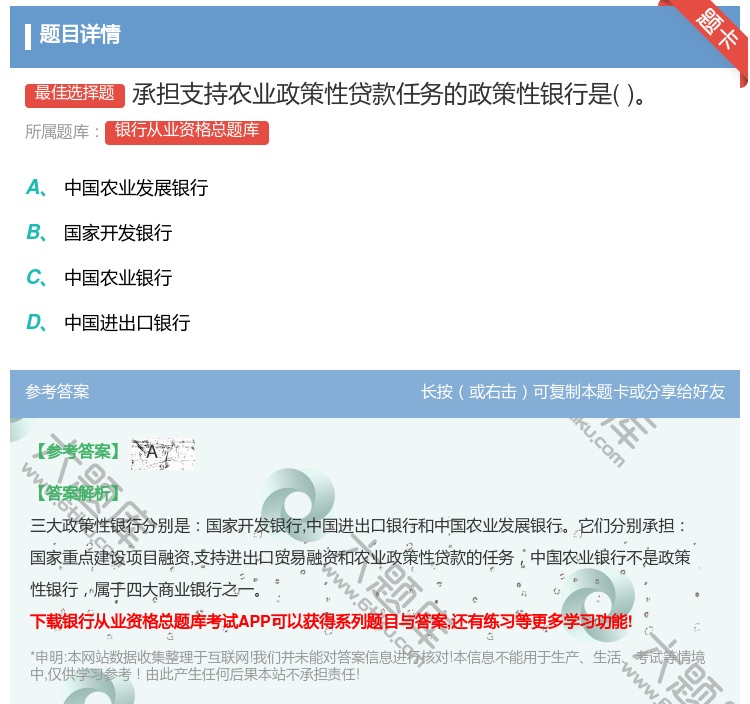 答案:承担支持农业政策性贷款任务的政策性银行是...
