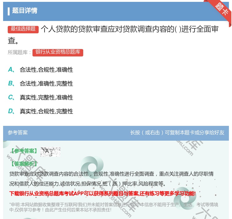 答案:个人贷款的贷款审查应对贷款调查内容的进行全面审查...