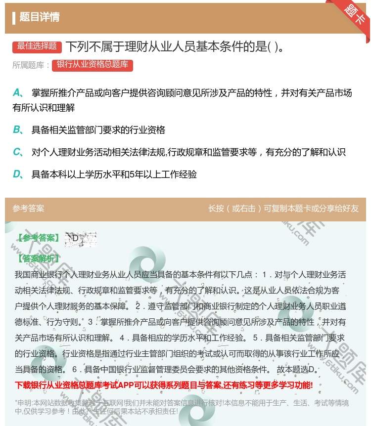 答案:下列不属于理财从业人员基本条件的是...