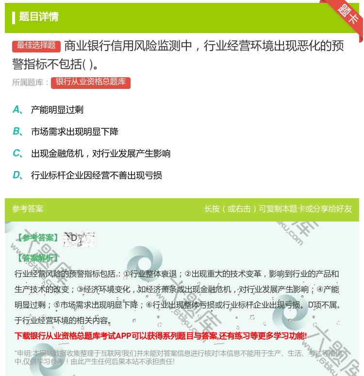答案:商业银行信用风险监测中行业经营环境出现恶化的预警指标不包括...