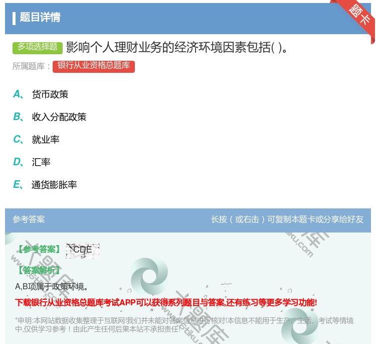 答案:影响个人理财业务的经济环境因素包括...