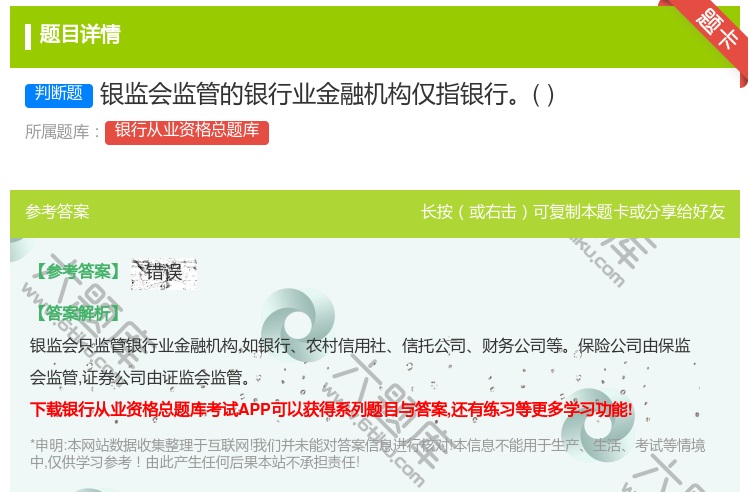 答案:银监会监管的银行业金融机构仅指银行...