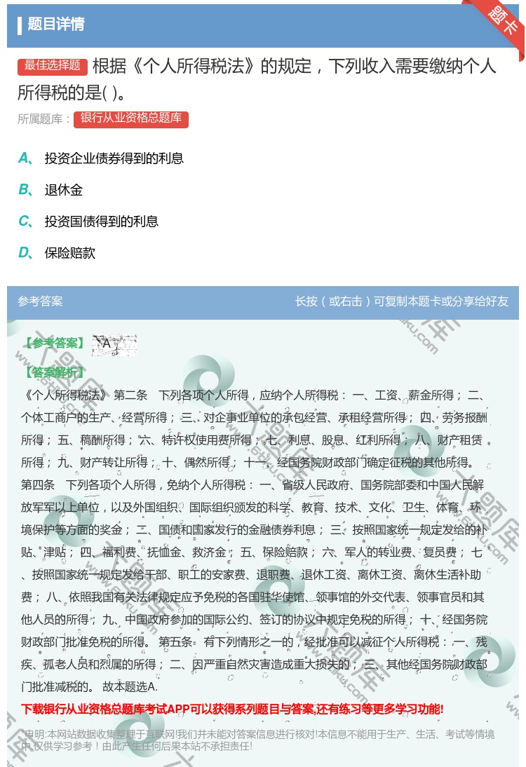 答案:根据个人所得税法的规定下列收入需要缴纳个人所得税的是...