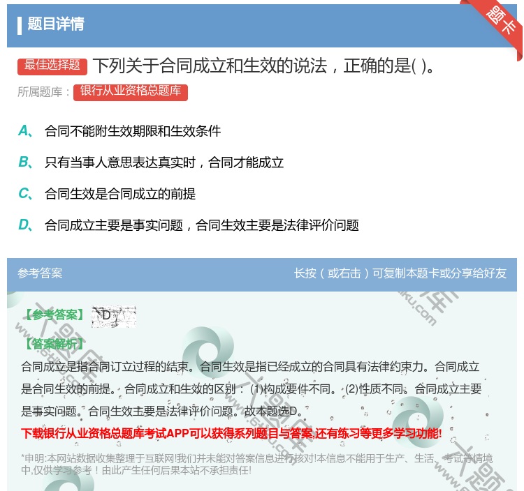 答案:下列关于合同成立和生效的说法正确的是...