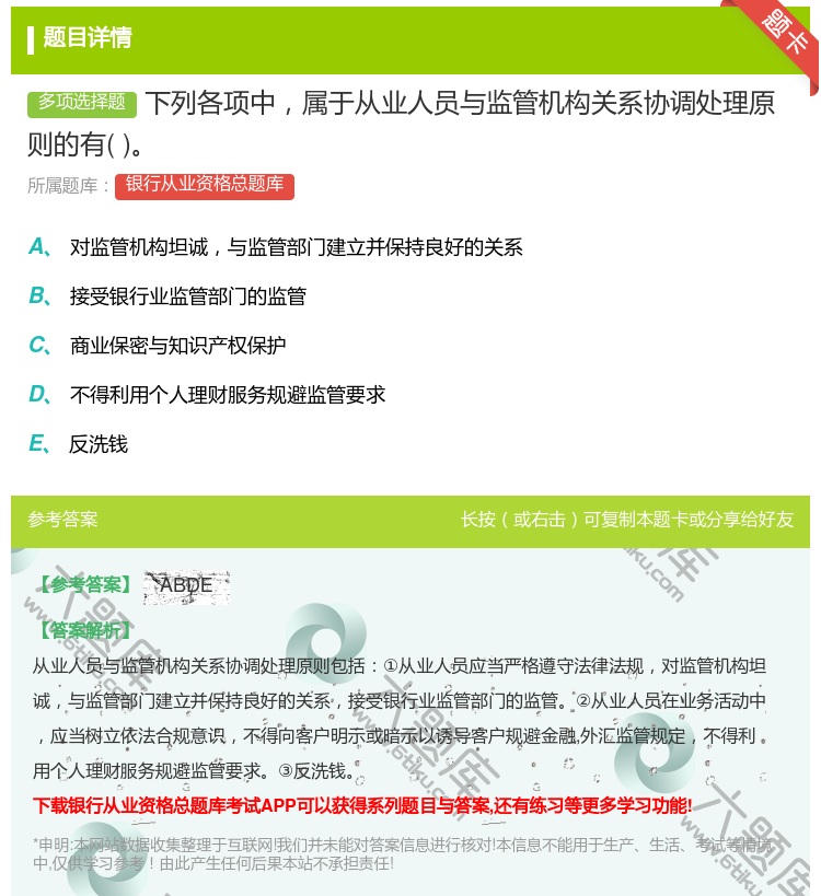 答案:下列各项中属于从业人员与监管机构关系协调处理原则的有...