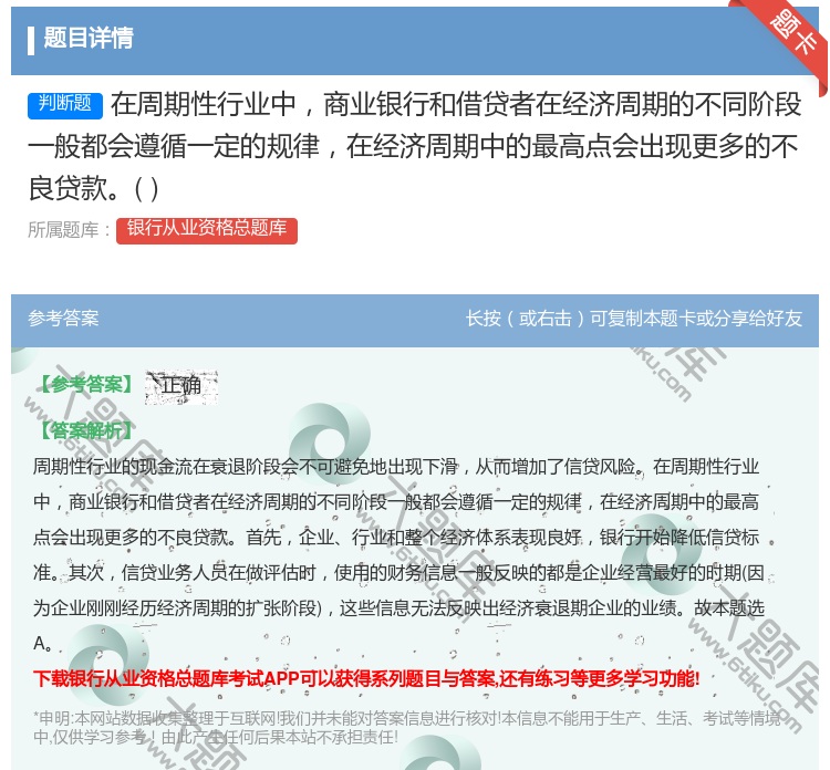 答案:在周期性行业中商业银行和借贷者在经济周期的不同阶段一般都会遵...