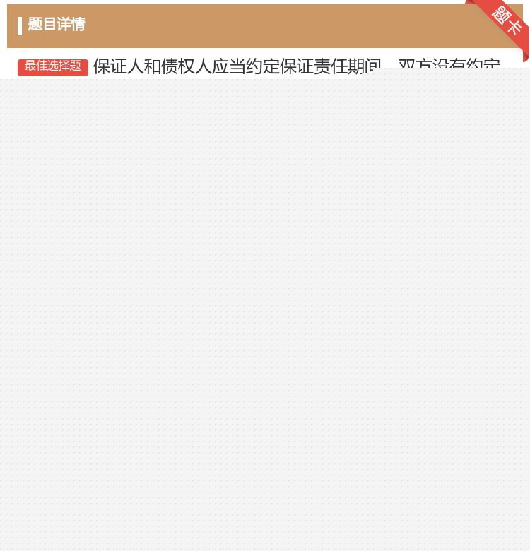 答案:保证人和债权人应当约定保证责任期间双方没有约定的从借款企业偿...