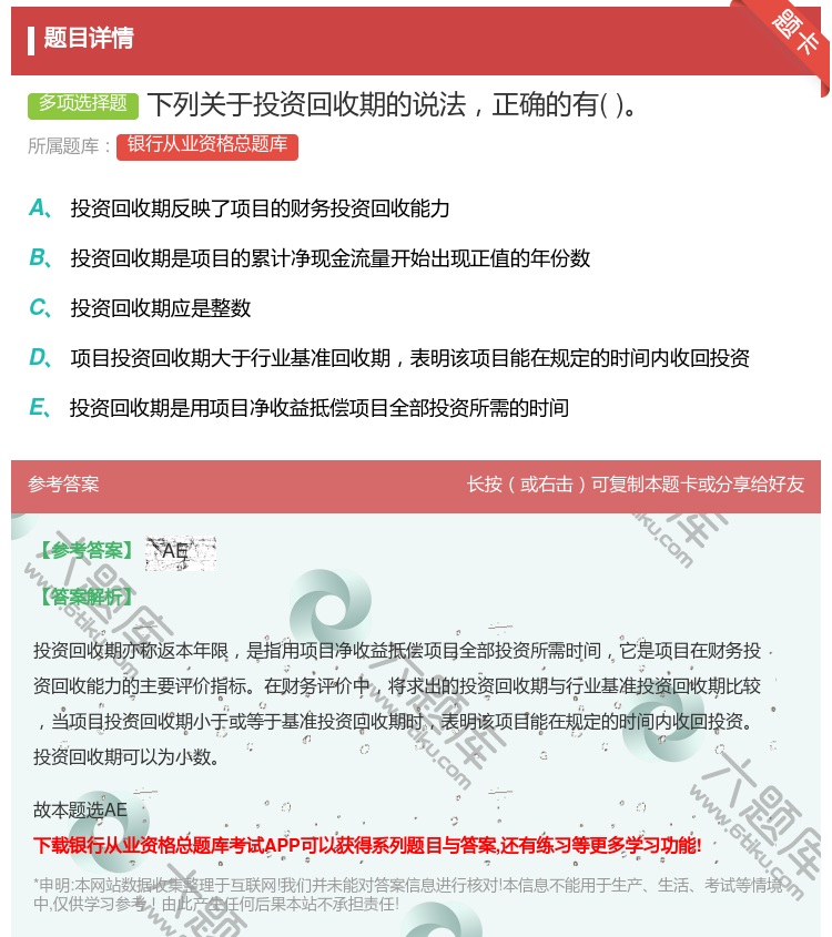 答案:下列关于投资回收期的说法正确的有...