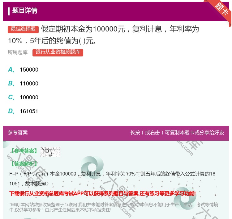 答案:假定期初本金为100000元复利计息年利率为10%5年后的终...