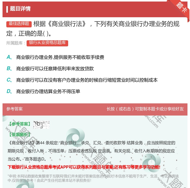 答案:根据商业银行法下列有关商业银行办理业务的规定正确的是...