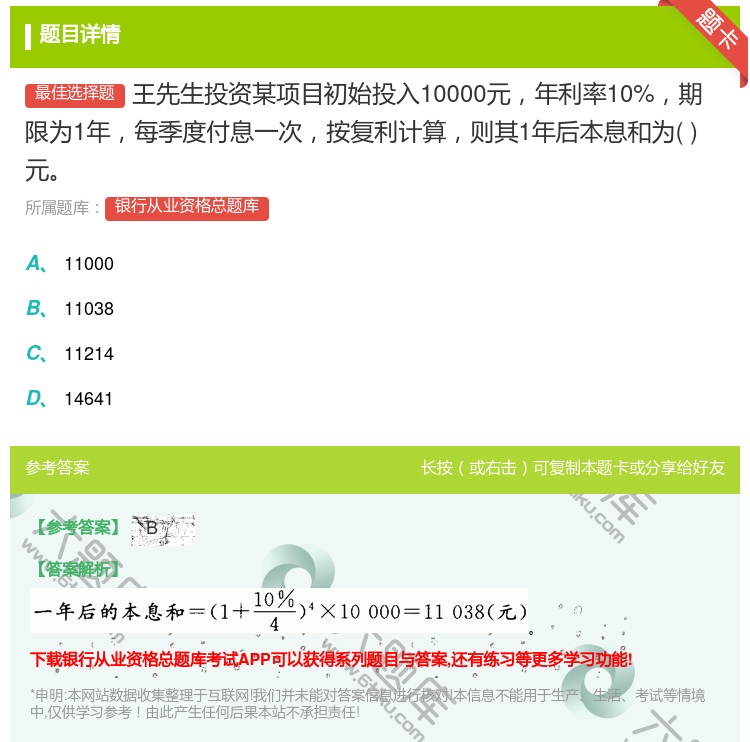 答案:王先生投资某项目初始投入10000元年利率10%期限为1年每...