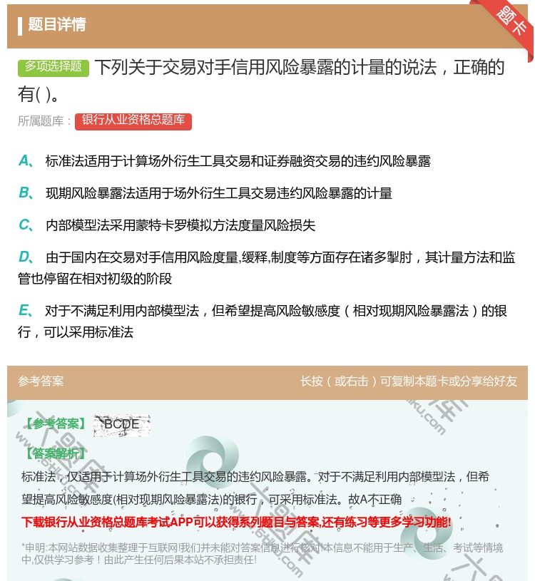 答案:下列关于交易对手信用风险暴露的计量的说法正确的有...