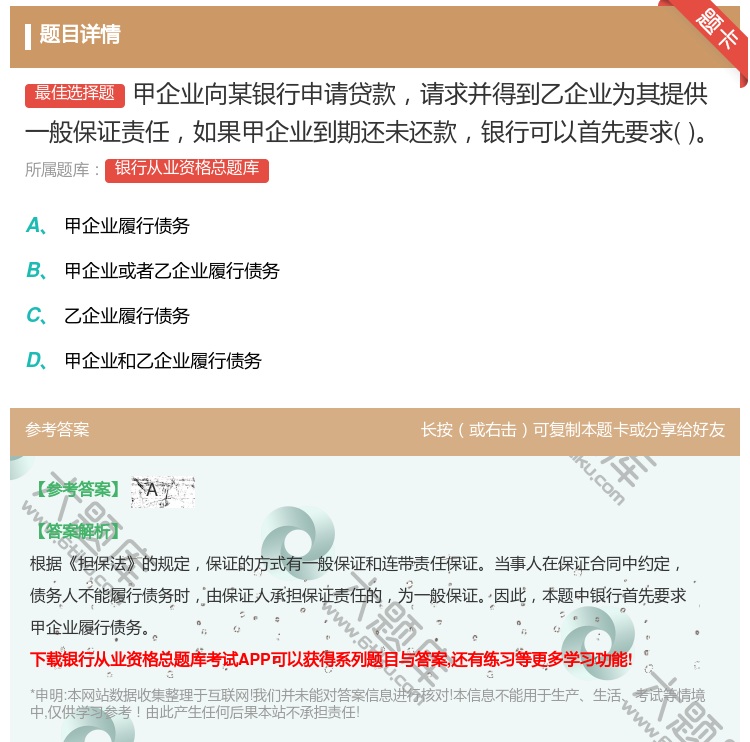 答案:甲企业向某银行申请贷款请求并得到乙企业为其提供一般保证责任如...