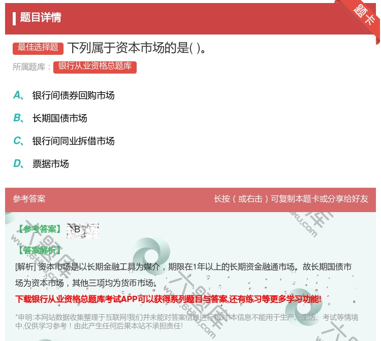 答案:下列属于资本市场的是...