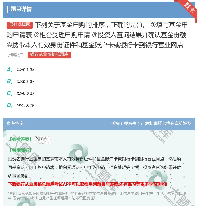 答案:下列关于基金申购的排序正确的是①填写基金申购申请表②柜台受理...