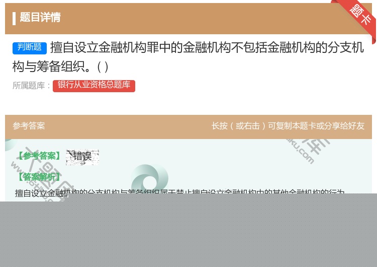 答案:擅自设立金融机构罪中的金融机构不包括金融机构的分支机构与筹备...