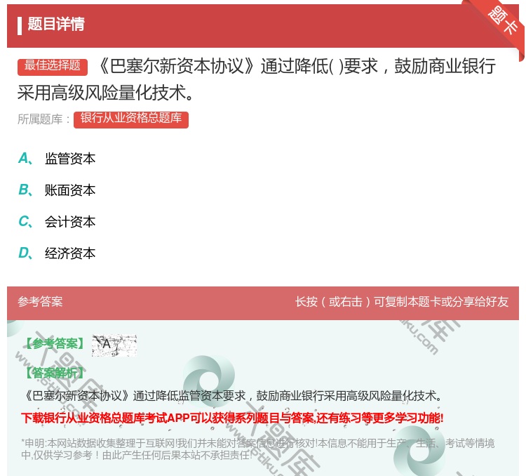 答案:巴塞尔新资本协议通过降低要求鼓励商业银行采用高级风险量化技术...