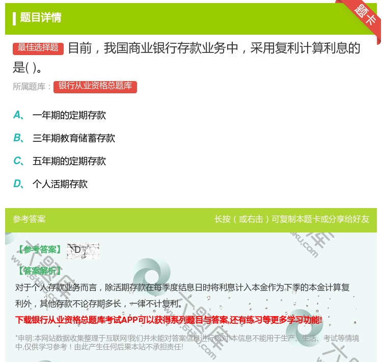 答案:目前我国商业银行存款业务中采用复利计算利息的是...